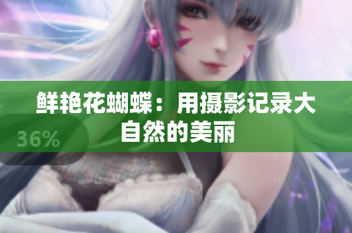 鲜艳花蝴蝶：用摄影记录大自然的美丽