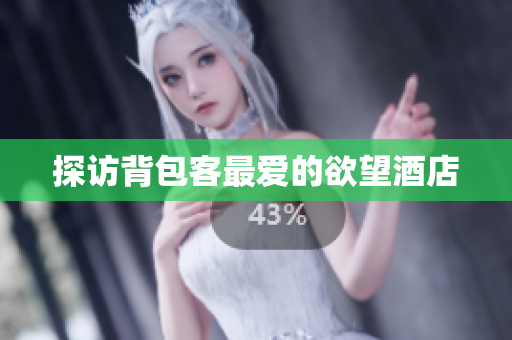 探访背包客最爱的欲望酒店