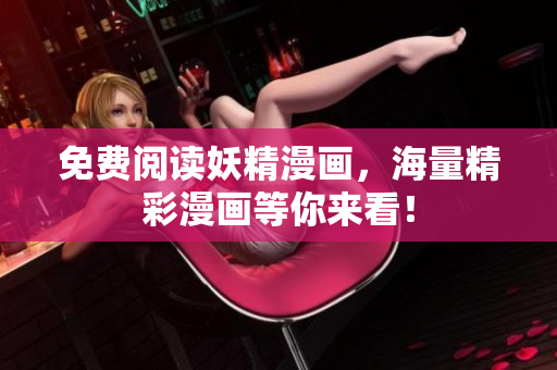 免费阅读妖精漫画，海量精彩漫画等你来看！