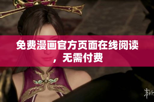 免费漫画官方页面在线阅读，无需付费