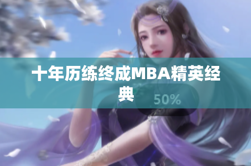 十年历练终成MBA精英经典