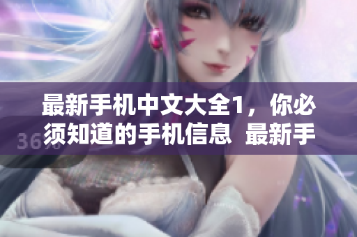 最新手机中文大全1，你必须知道的手机信息  最新手机资讯