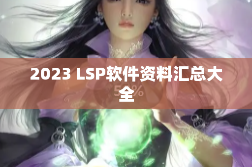2023 LSP软件资料汇总大全