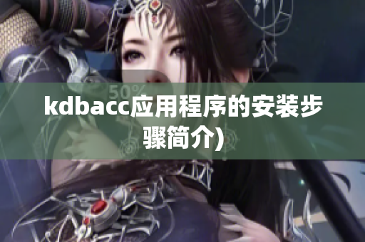 kdbacc应用程序的安装步骤简介)