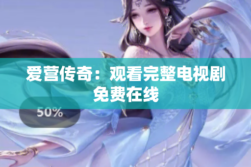 爱营传奇：观看完整电视剧免费在线