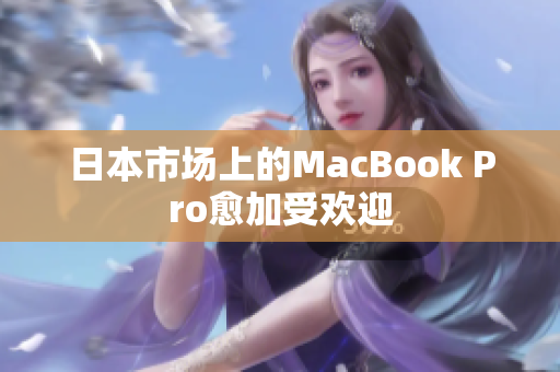 日本市场上的MacBook Pro愈加受欢迎