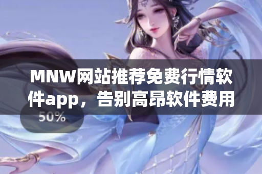 MNW网站推荐免费行情软件app，告别高昂软件费用！
