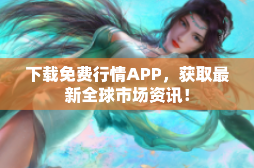 下载免费行情APP，获取最新全球市场资讯！