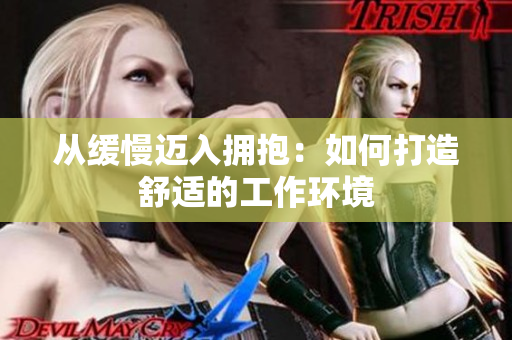 从缓慢迈入拥抱：如何打造舒适的工作环境