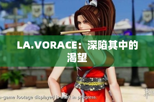 LA.VORACE：深陷其中的渴望