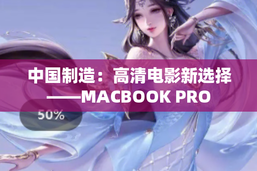 中国制造：高清电影新选择——MACBOOK PRO