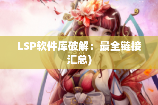 LSP软件库破解：最全链接汇总)