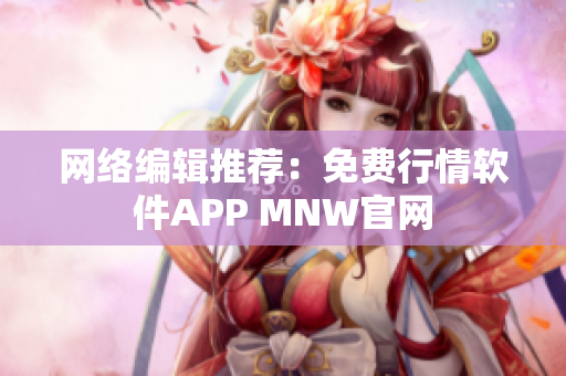 网络编辑推荐：免费行情软件APP MNW官网