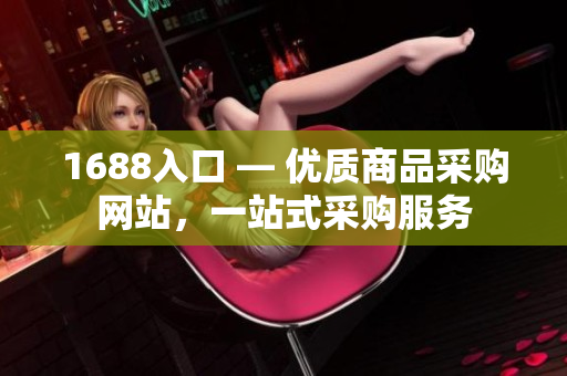 1688入口 — 优质商品采购网站，一站式采购服务