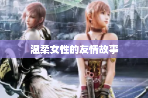 温柔女性的友情故事
