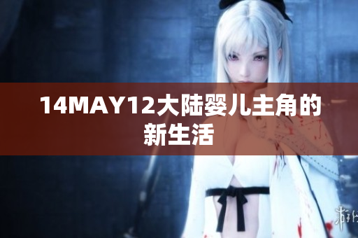 14MAY12大陆婴儿主角的新生活