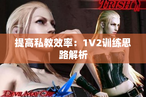 提高私教效率：1V2训练思路解析