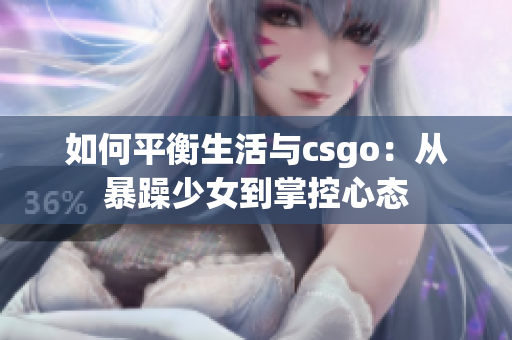 如何平衡生活与csgo：从暴躁少女到掌控心态