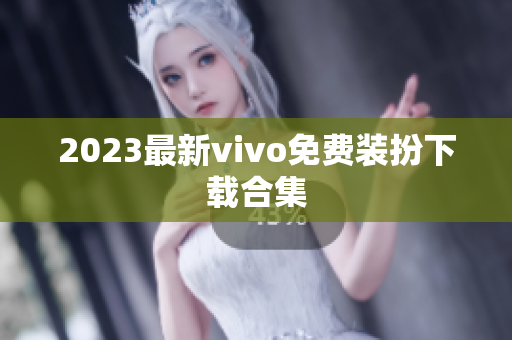 2023最新vivo免费装扮下载合集