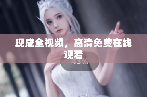 现成全视频，高清免费在线观看