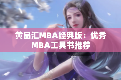 黄品汇MBA经典版：优秀MBA工具书推荐