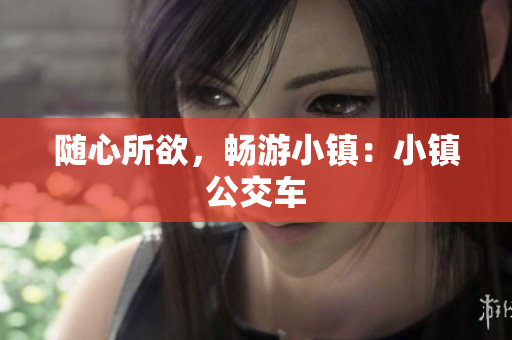随心所欲，畅游小镇：小镇公交车