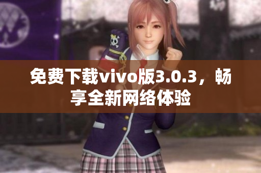 免费下载vivo版3.0.3，畅享全新网络体验