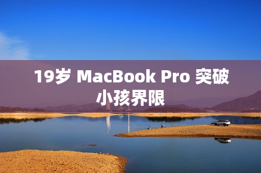 19岁 MacBook Pro 突破小孩界限