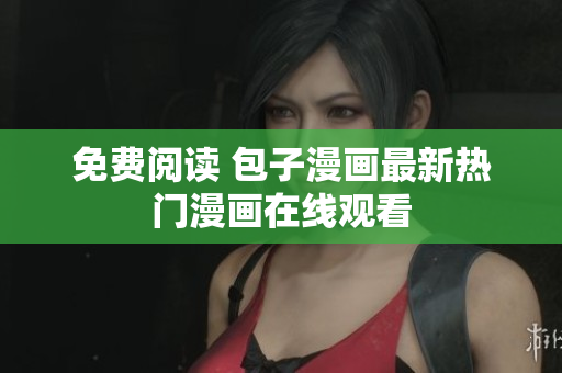 免费阅读 包子漫画最新热门漫画在线观看