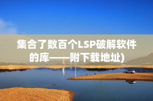 集合了数百个LSP破解软件的库——附下载地址)