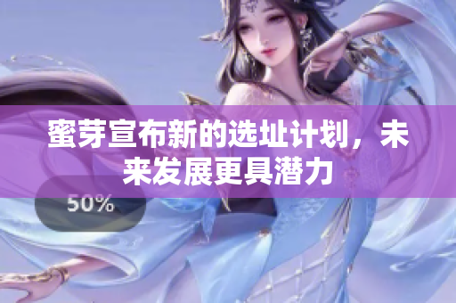 蜜芽宣布新的选址计划，未来发展更具潜力