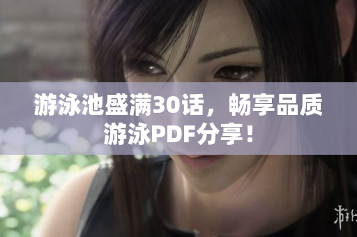 游泳池盛满30话，畅享品质游泳PDF分享！