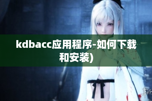 kdbacc应用程序-如何下载和安装)