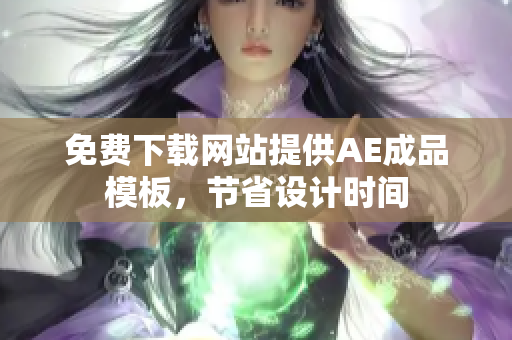 免费下载网站提供AE成品模板，节省设计时间
