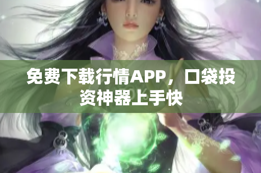 免费下载行情APP，口袋投资神器上手快