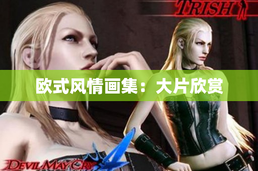 欧式风情画集：大片欣赏