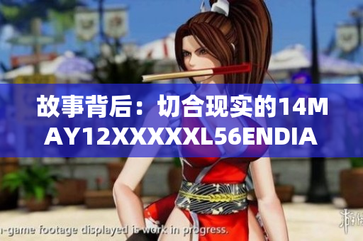故事背后：切合现实的14MAY12XXXXXL56ENDIAN小孩