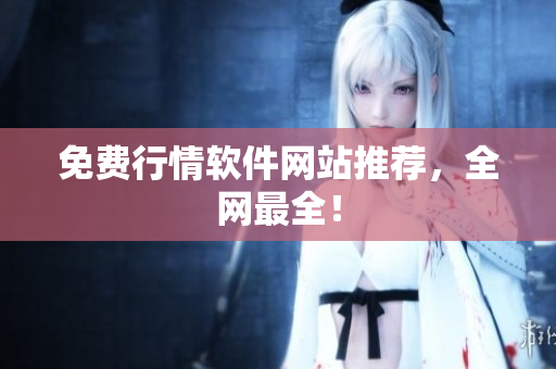 免费行情软件网站推荐，全网最全！