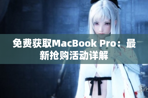 免费获取MacBook Pro：最新抢购活动详解