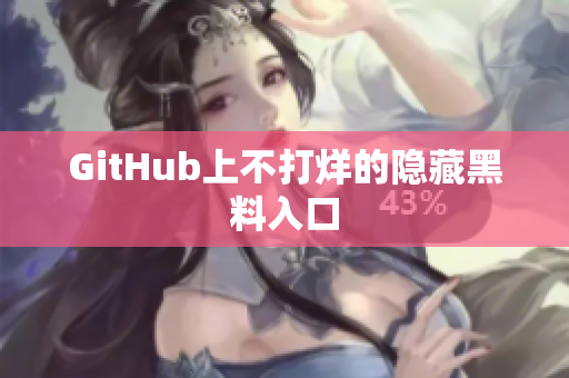 GitHub上不打烊的隐藏黑料入口