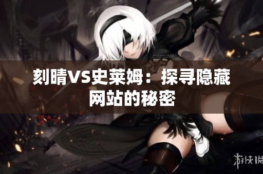 刻晴VS史莱姆：探寻隐藏网站的秘密