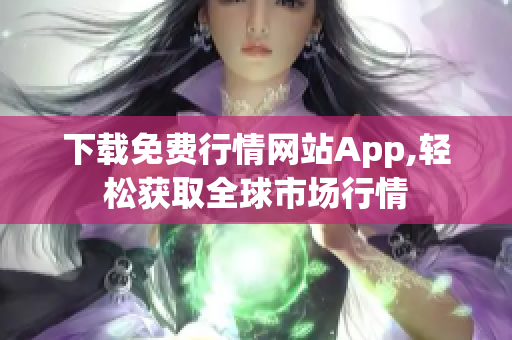 下载免费行情网站App,轻松获取全球市场行情