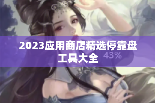 2023应用商店精选停靠盘工具大全