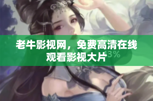 老牛影视网，免费高清在线观看影视大片
