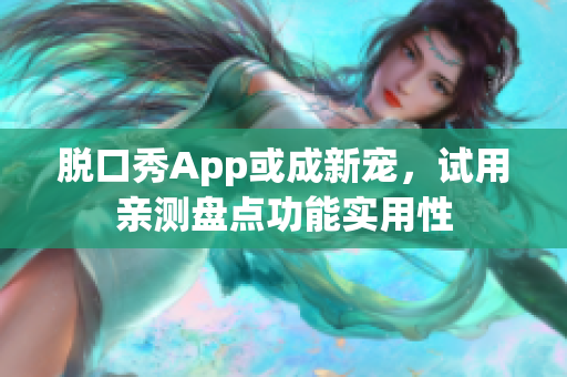 脱口秀App或成新宠，试用亲测盘点功能实用性