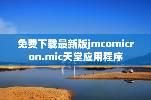 免费下载最新版jmcomicron.mic天堂应用程序