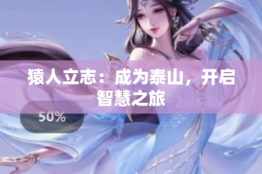 猿人立志：成为泰山，开启智慧之旅
