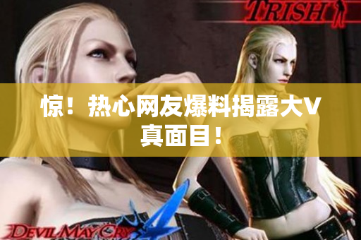 惊！热心网友爆料揭露大V真面目！