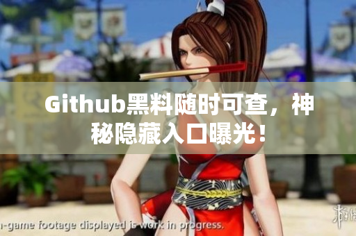 Github黑料随时可查，神秘隐藏入口曝光！