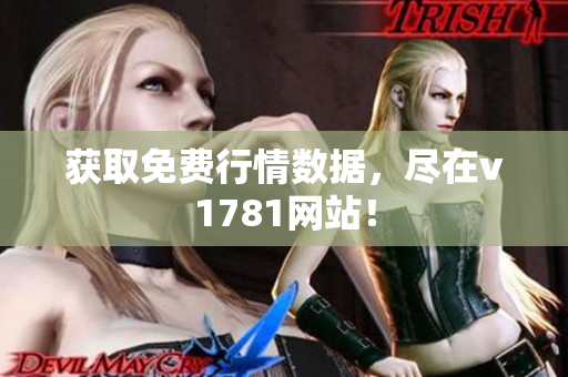 获取免费行情数据，尽在v1781网站！